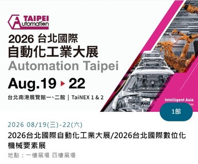 2026台北國際自動化工業大展