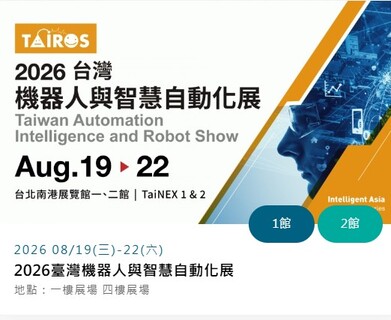 2026台灣機器人與智慧自動化展