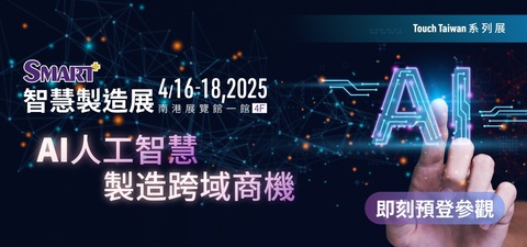 SMART智慧製造展